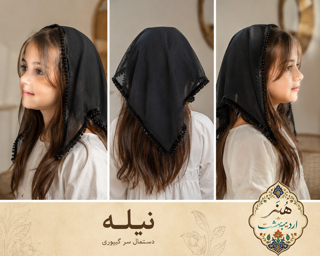 دستمال سر توری «نیله»/دستمال سر نازک / دستمال سر گیپور / حریر